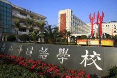 攀枝花市第七高级中学校